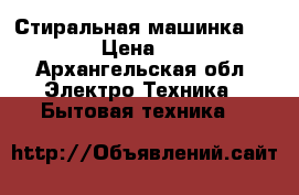 Стиральная машинка indesit › Цена ­ 7 000 - Архангельская обл. Электро-Техника » Бытовая техника   